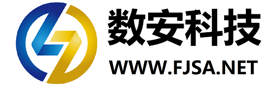 福建数安科技有限公司